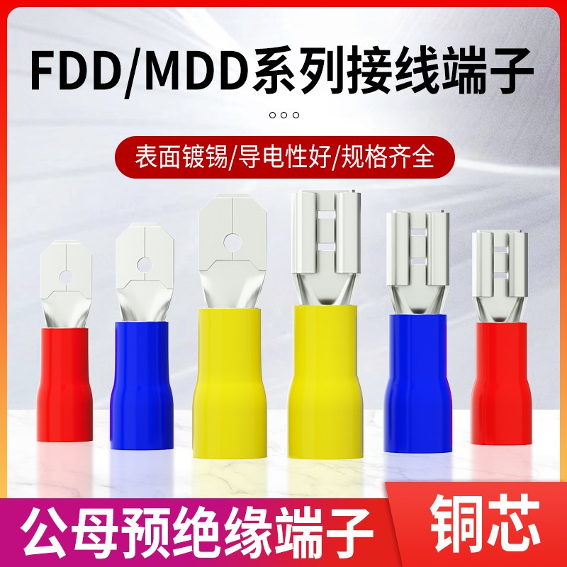 FDD插簧插片铜线鼻电线接头2.8/4.8/6.3冷压母预绝缘快速接线端子