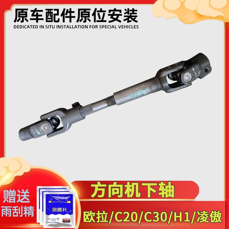 长城欧拉IQR1凌傲C20R/C30哈弗H1方向机转向下传动轴管柱十字轴