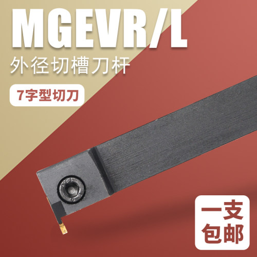 数控切刀刀杆切槽切断7字型割刀MGEVR2020-3 MGEVL横装排刀槽刀