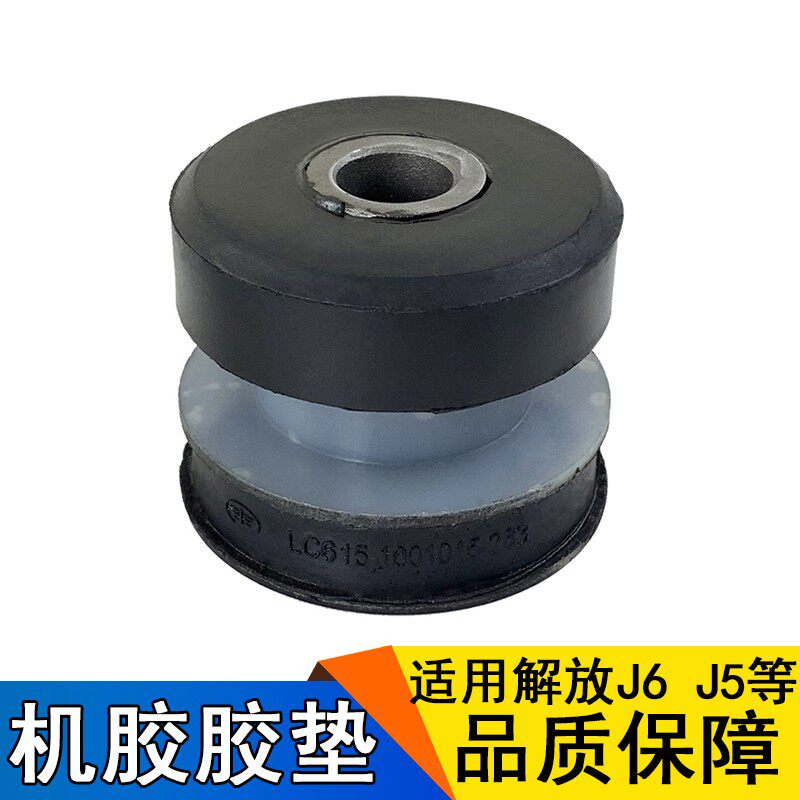 适用解放j6发动机胶垫j6p前后悬置软垫机脚垫悍威j5奥威原厂配件