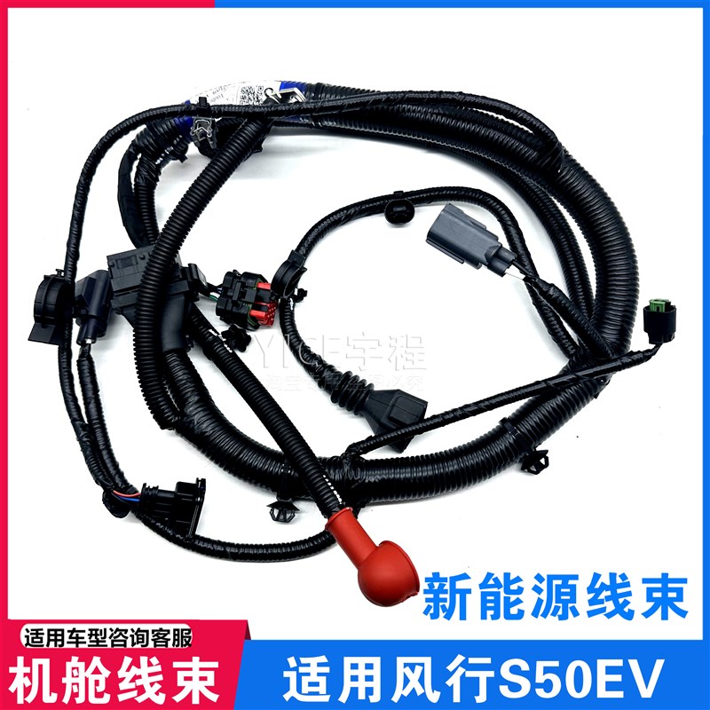 适用东风风行景逸S50EV发动机舱线束高压系统低压控制电瓶线束