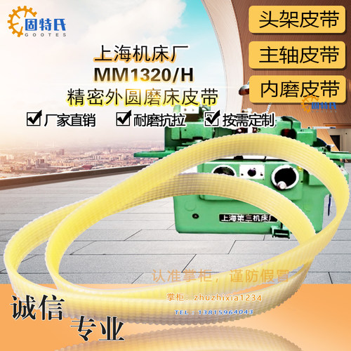 上海机床精密外圆磨床MM1320/H头架皮带J*850*12主轴传动1270L*10