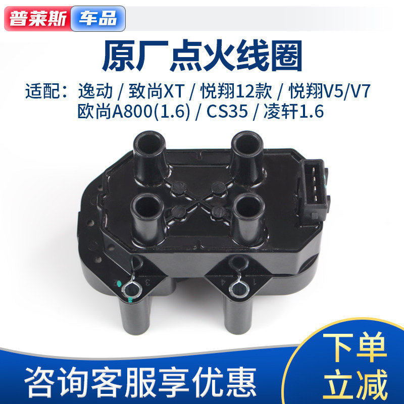 适配长安逸动致尚XT悦翔V5v7PLUS欧尚A800凌轩cs35点火线圈高压包