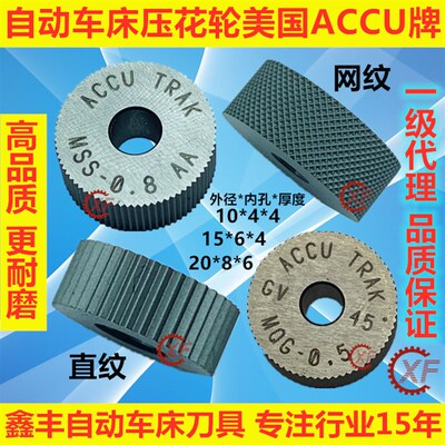 自动车床压花轮美国ACCU 网纹直纹斜纹10*4*4 15*6*4 20*8*6