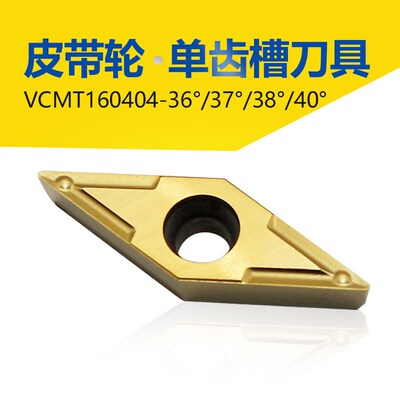 40度皮带轮刀片菱形单齿槽刀片VCMT160404-36度 37度 38度 40