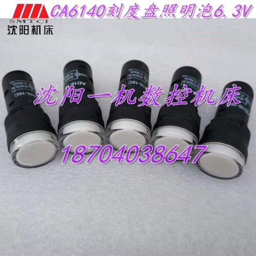 沈阳机床配件CA6140车床刻度盘照明灯 灯座 座6.3V灯泡