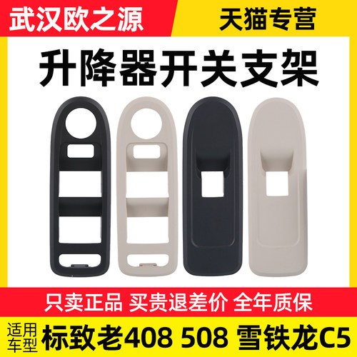 SNBLO适配标致408 508雪铁龙C5升降器开关支架玻璃升降器开关外框