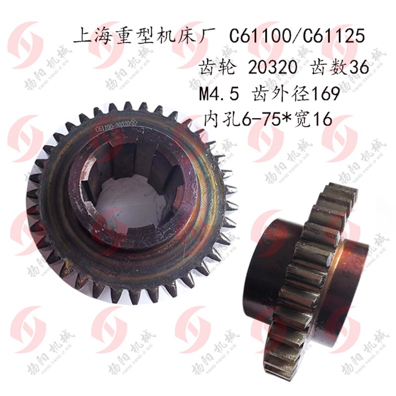 上海重型机床C61100/C61125 齿轮20320 齿数36 外径169 内孔75*16