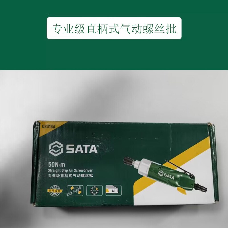 世达工具  专业级直柄式气动螺丝批50N.m  02313A