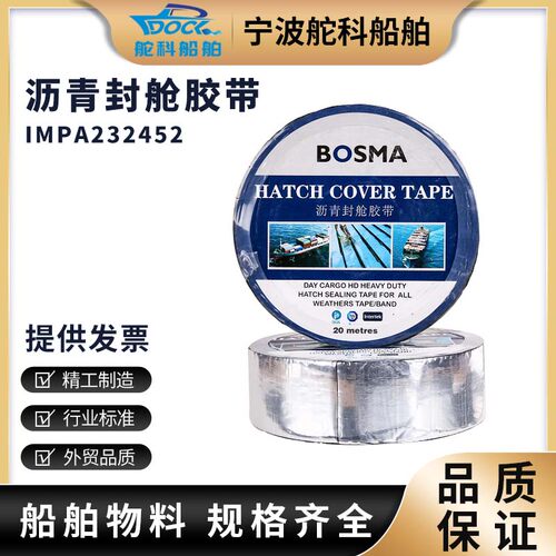 IMPA232451 232452 船舶沥青防水胶带船用沥青封舱胶带封仓防水带