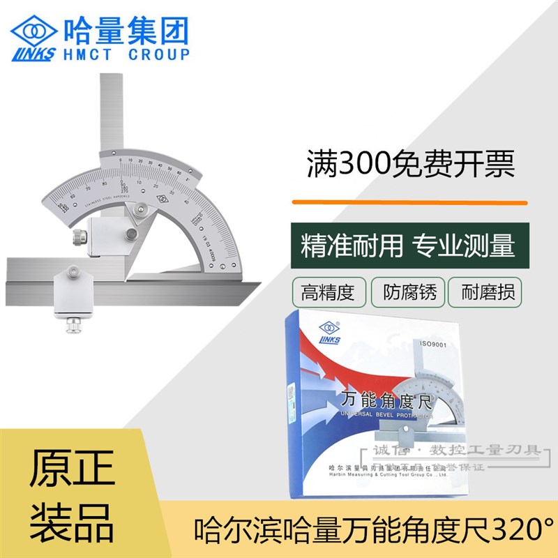 哈尔滨哈量不锈钢万能角度尺 量角器角度尺0-320度