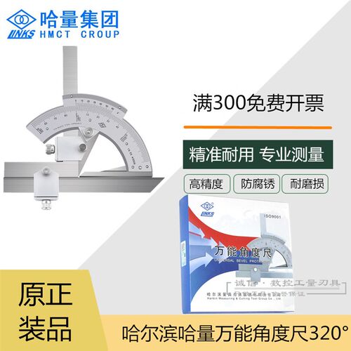 哈尔滨哈量不锈钢万能角度尺 量角器角度尺0-320度