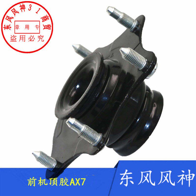 适配东风风神AX7前机顶胶 前减震器避震器上支座