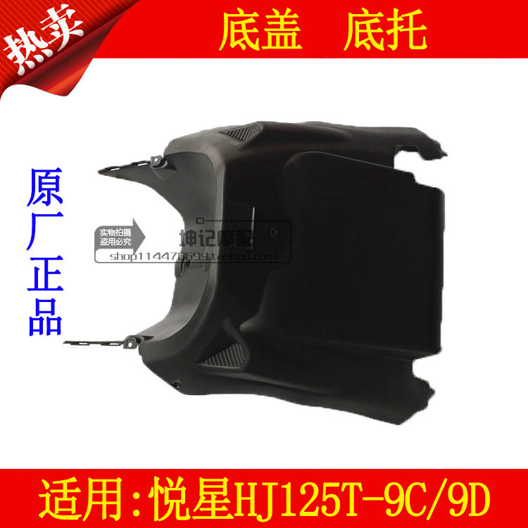 适用豪爵悦星HJ125T-9C/9D踏板摩托车外壳底盖底托底罩底板下托