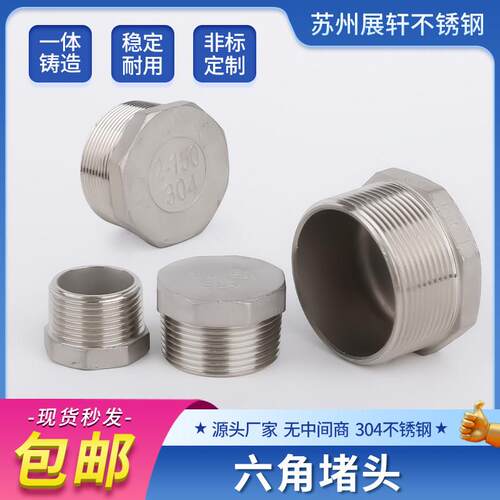 不锈钢六角堵头304/316L
