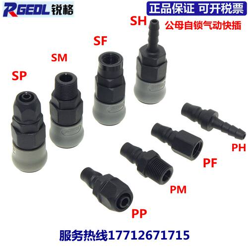 气管塑钢快速接头公母C式自锁SP/PP/SH/PH/SM/PM/SF/PF/20/30/40