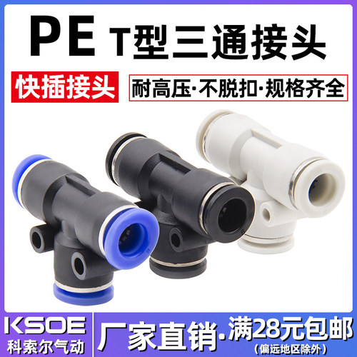 科索尔气动快速接头T型三通接头PE4/PE6/PE8/PE10/PE12/PE14/PE16