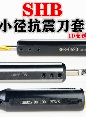 内冷TSHB变径套MTR小型镗孔刀杆车刀小径内孔防震刀套SHB16 20 25