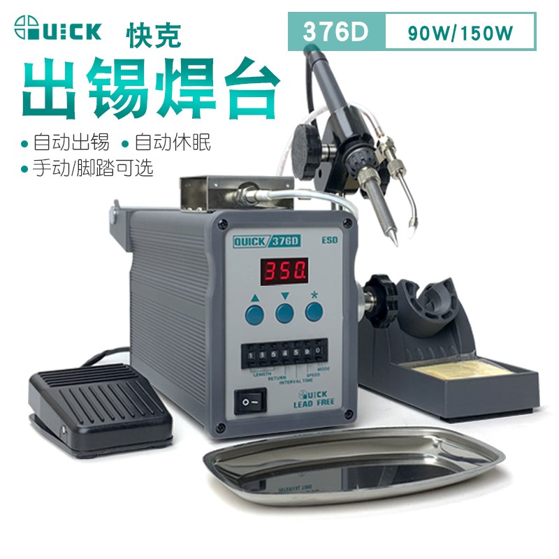 QUICK快克376D全自动出锡焊台90W/150W 手动脚踏出锡 高频焊锡机