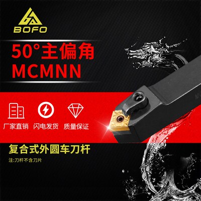 钝角50度/锐角40度刀杆MCMNN1616H12/2020K12/2525M12/3232P12