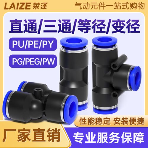 气管快速快插接头PU直通PG变径PE三通PEG PW气动元件PY4/6/8/10mm