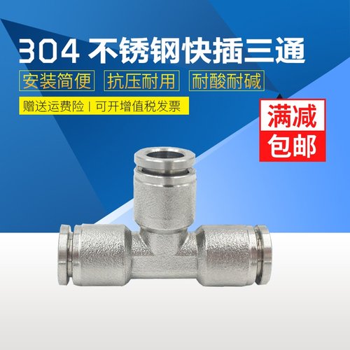 304/316不锈钢三通快插接头PE8气动三通快插软管气管三通快速接头