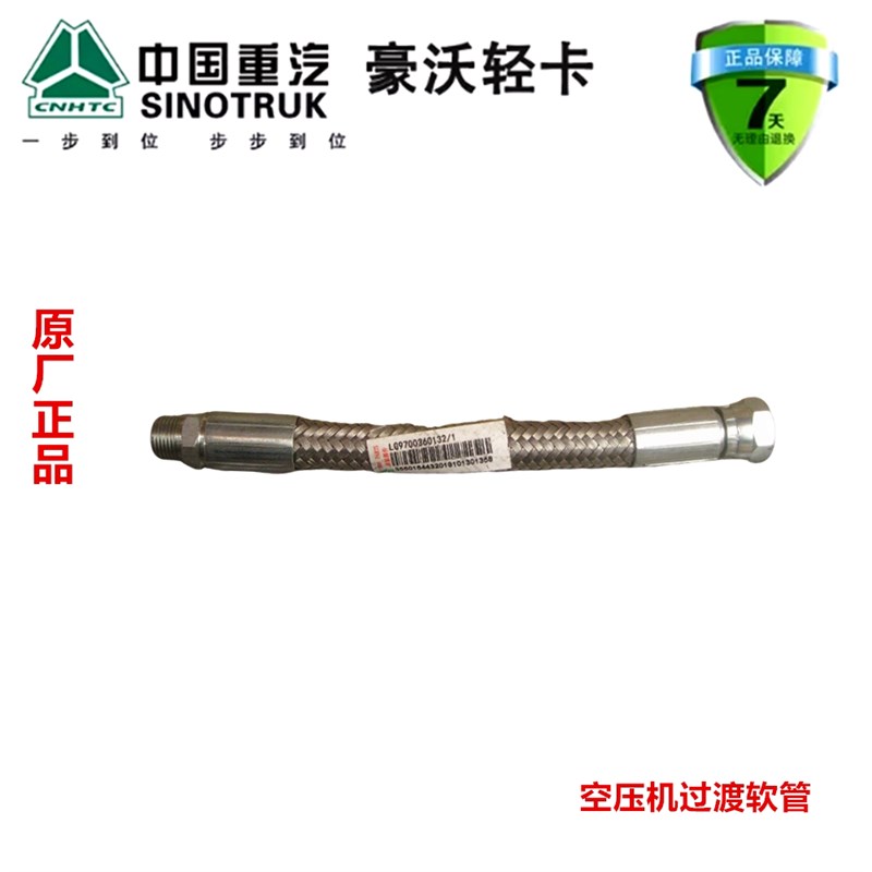 重汽豪沃轻卡空压机过渡软管打气泵管原厂汽配件LG9700360131