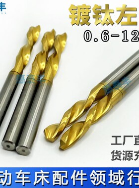 自动车床左钻白钢镀钛麻花钻左旋钻头7.2不锈钢机用2.78/3.68加长