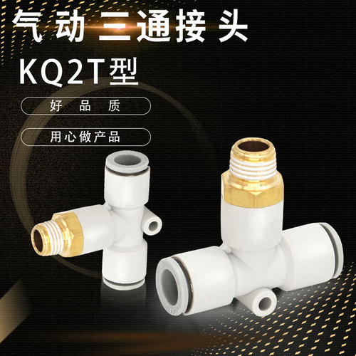 替代T型带牙气管三通KQ2T04-01S KQ2T06-02S KQ2T10-03S 12-04S