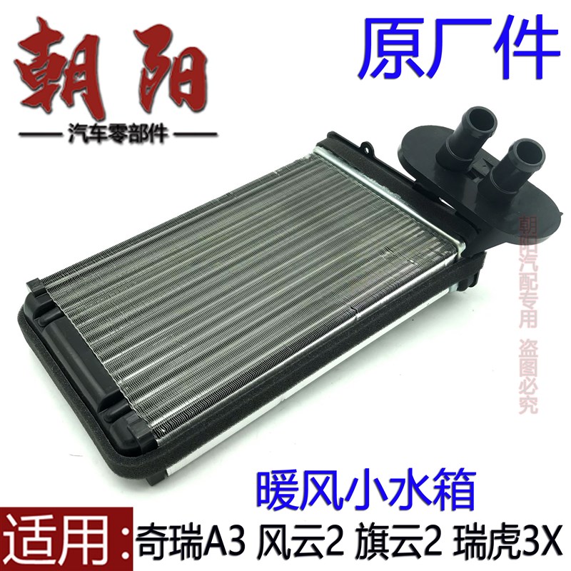 奇瑞A3风云2旗云2瑞虎3X暖风小水箱加热器芯空调暖风水箱散热器芯