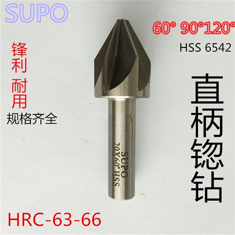 SUPO苏普直柄锪钻60/90/120度倒角刀/多刃锥面锪钻高速钢倒角器