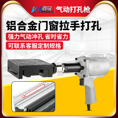 百马气动铝合金门窗拉手打孔枪手持式门窗打孔冲孔机