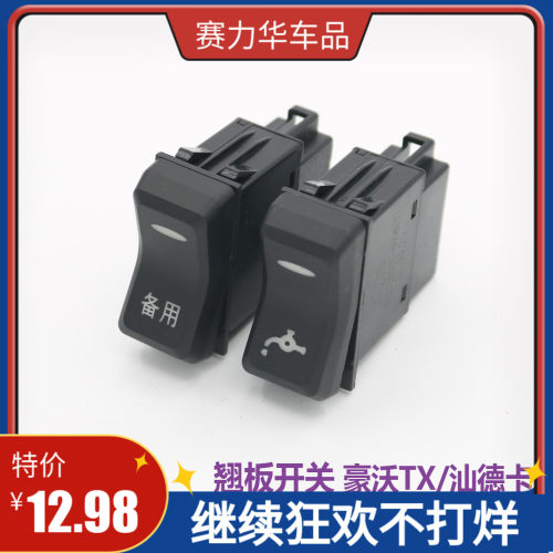 适配重汽豪沃TX汕德卡C7HG7喷水滴水淋水器改装用仪表台翘板开关