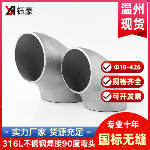 316L不锈钢焊接弯头90度国标工业级无缝冲压管件接头108-426