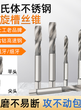 上工不锈钢用高估螺旋丝锥HSS-E马氏体钻孔丝锥粗牙细牙打孔工具
