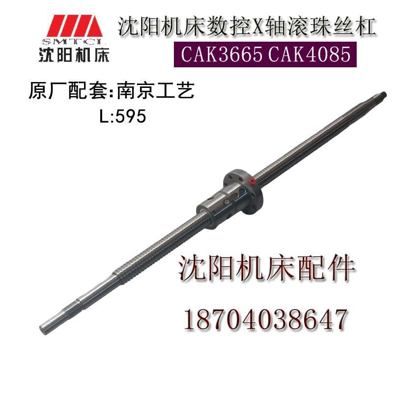 沈阳数控机床 CAK4085 CAK6140 原厂汉江X轴滚珠丝杠 丝杆 595