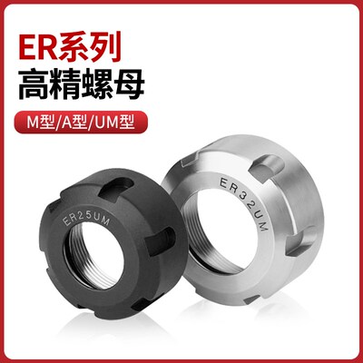 ER8/ER11/ER16/ER20/ER25/ER32ER40螺帽A/M/UM型螺母夹头六角压帽