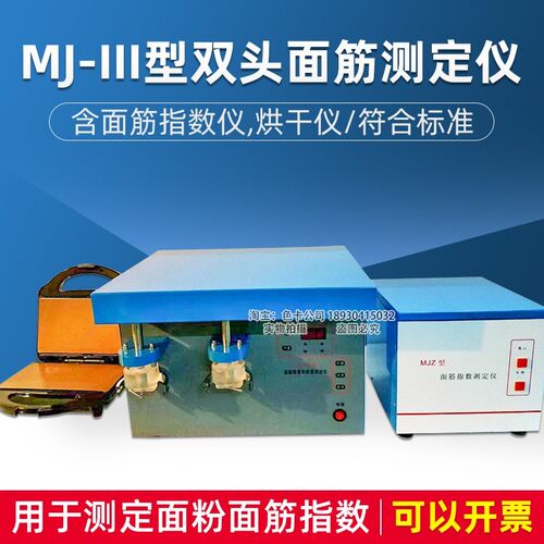 MJ-III型双头面筋测定仪JJJM54S面筋指数仪烘干仪小麦粉面筋含量