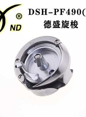 正宗德盛DSH-PF490A旋梭 罗拉车旋梭8810 8820 9910 9920通用梭床
