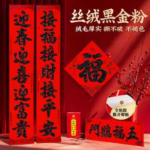丝绒对联2026马年春节大门福字贴新年装饰春联过年丝网印带胶绒布