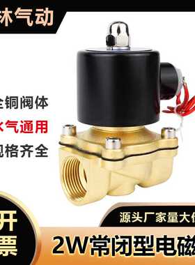 2W铜常闭电磁阀水阀气阀气动开关2分3分4分6分1寸DN08AC220VDC24V