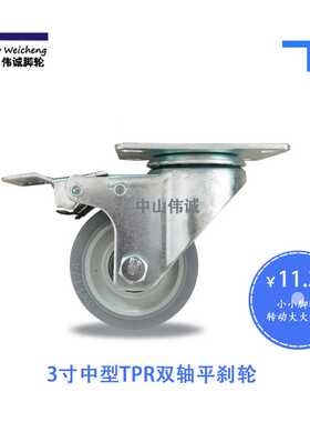 3寸中型TPR双轴平刹轮 带刹轮 轮 伟诚脚轮