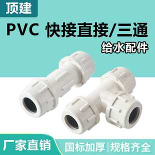 顶建 pvc快接直接水管接头给水管快速三通配件50上水20活接32管件