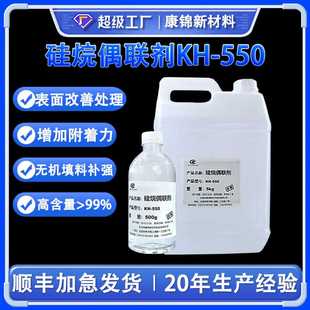 硅烷偶联剂KH-550增强粘合剂A1100 KBM903 Z6011 KH550耦合交联剂