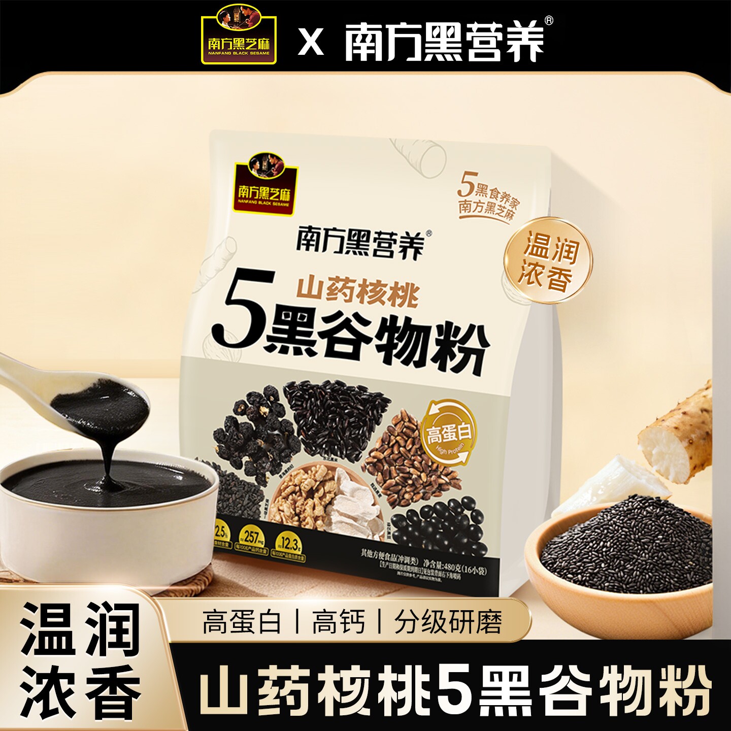 南方黑芝麻山药核桃五黑谷物粉黑芝麻糊黑豆粉早餐营养冲泡早餐