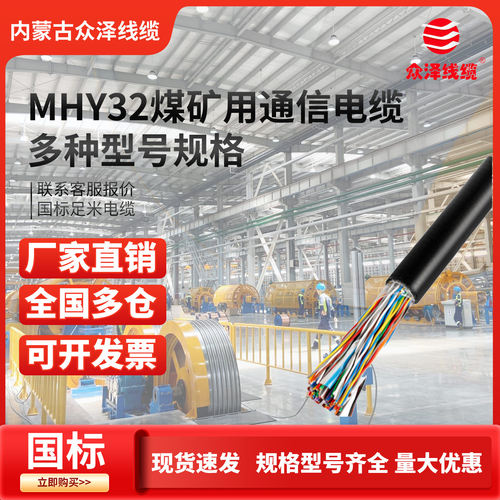 众泽MHY32矿用阻燃通信电缆国标
