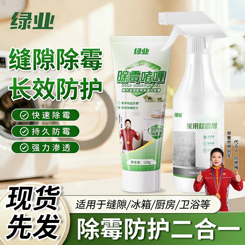 绿业家用除霉剂墙面墙体除霉剂去污神器去霉斑霉菌强力清洁剂防霉