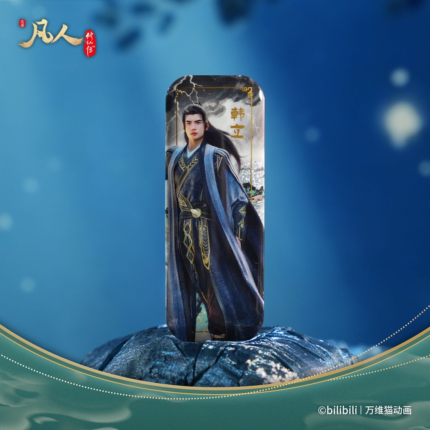 万维猫动画【凡人】天元周正徽章结丹巅峰韩立周边