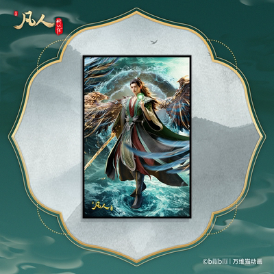 凡人修仙传亚克力色纸顺丰发货