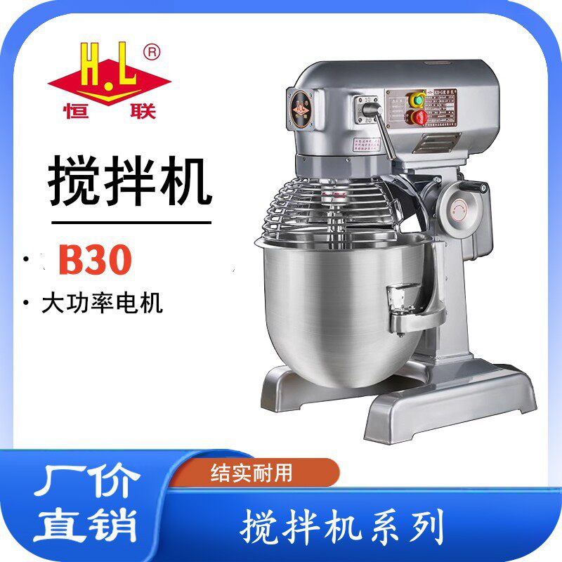 恒联搅拌机B30S商用搅拌机拌馅机和面机多功能奶油机打蛋机